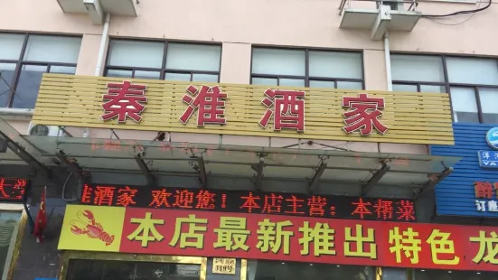 秦淮酒家海鲜农家菜(海湾科技园大楼店)