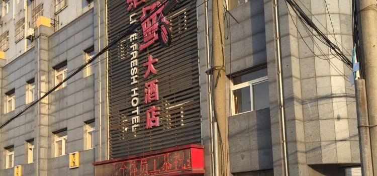 活鲜大酒店(铜官大道店)