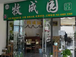 清真牧成园(领秀时代广场店)