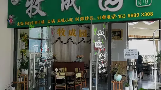 清真牧成园(领秀时代广场店)