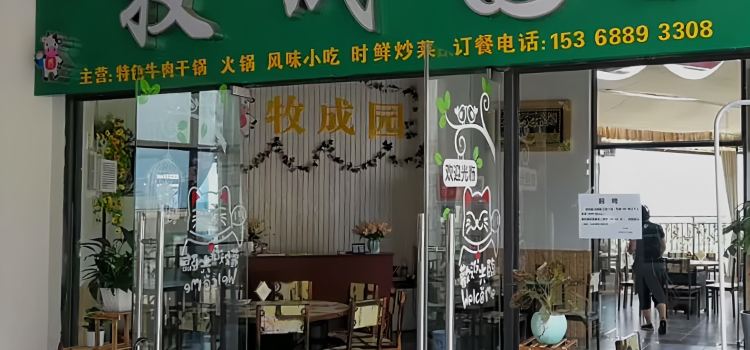 清真牧成园(领秀时代广场店)