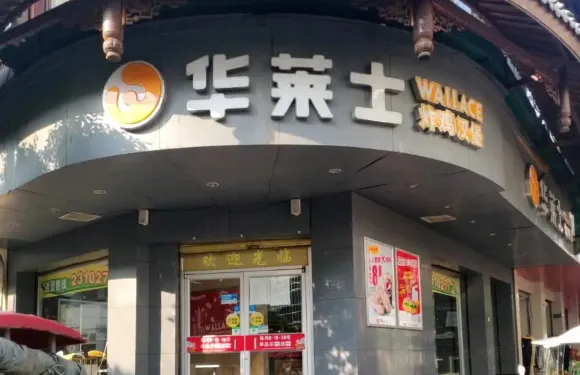 華萊士(井研餐廳)