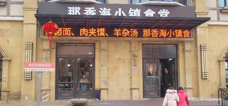 那香海小镇食堂