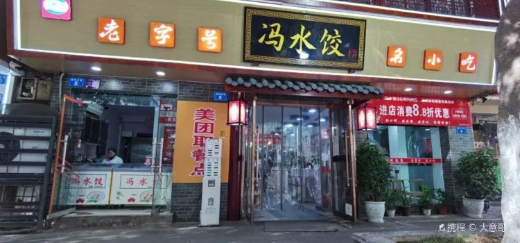 冯水饺(德胜西路店)