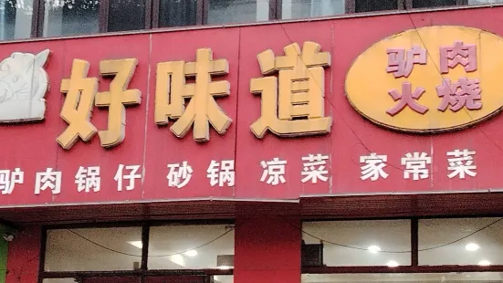 好味道驴肉火烧(涿州店)