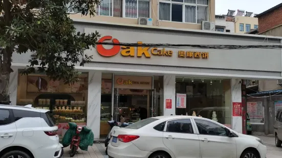 奥康西饼(总店)