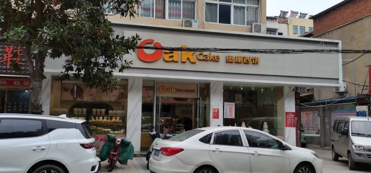 奥康西饼(总店)