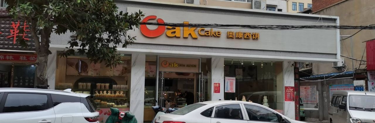 奥康西饼(总店)
