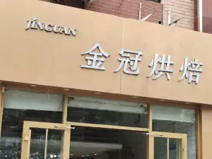 金冠蛋糕(华晨店)