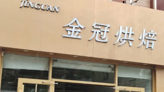 金冠蛋糕(华晨店)