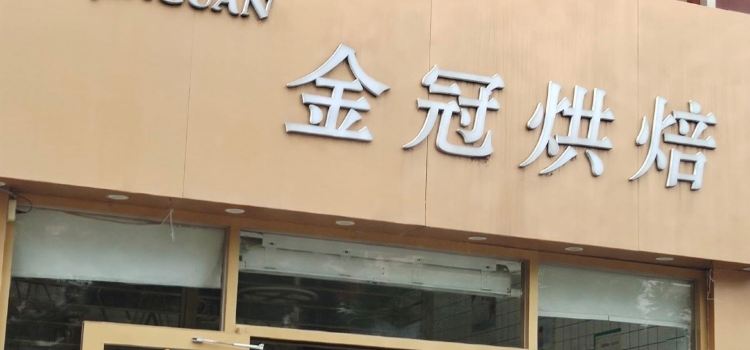 金冠蛋糕(华晨店)