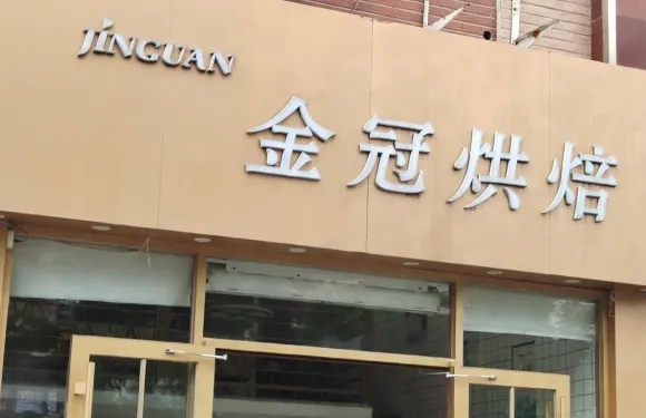 金冠蛋糕(金世紀店)