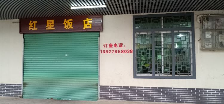 红星饭店