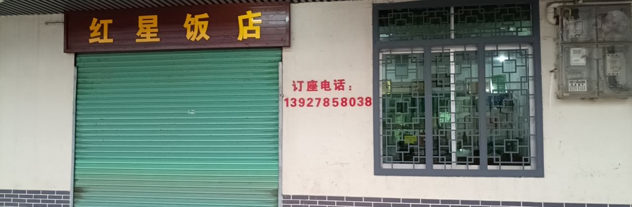 红星饭店