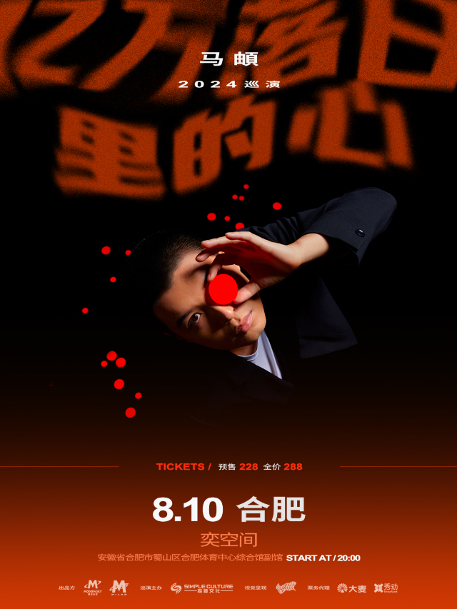 【合肥】馬頔《億萬落日裡的心》2024巡演 | 合肥