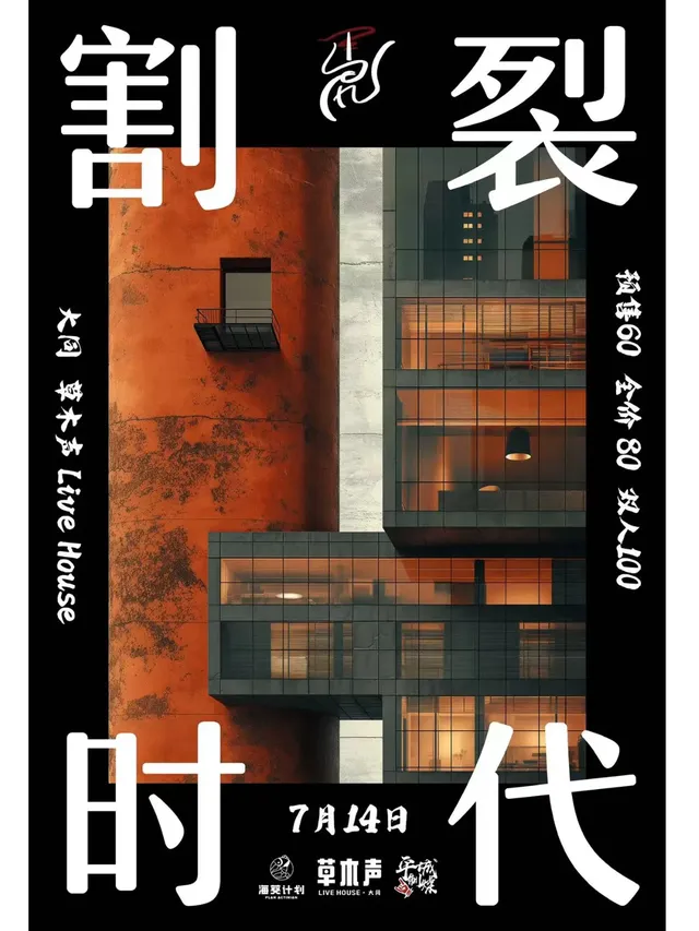 【 da tong 】 ma hu yue dui 《 ge lie shi dai 》 zhuan chang yan chu | Datong