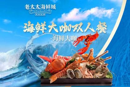 老太太海鲜城(森林公园任家台店)