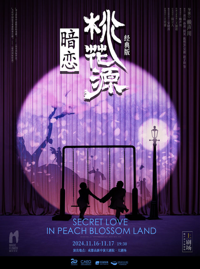 【成都】話劇《暗戀桃花源》經典版 | 高新中演大劇院