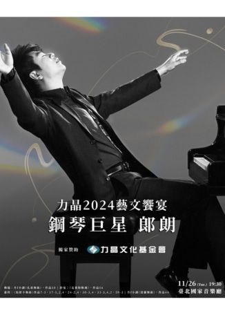 【中國台灣台北】力晶2024藝文饗宴：鋼琴巨星郎朗音樂會 | 國立中正紀念堂