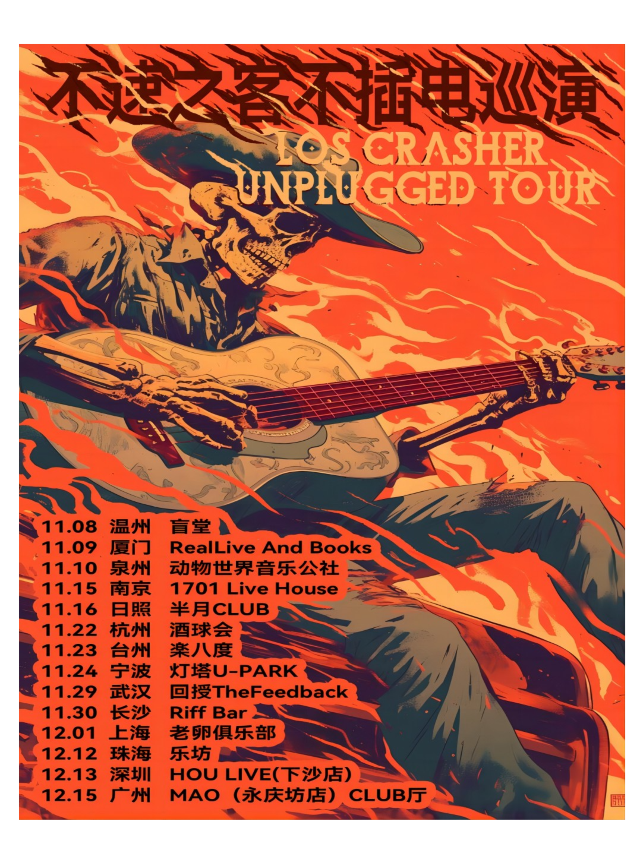 【台州】不速之客不插電巡演 | 萬達廣場（台州經開店）
