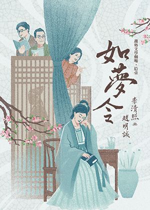 【臺中】經典文學劇場《如夢令——李清照與趙明誠》 | 台中