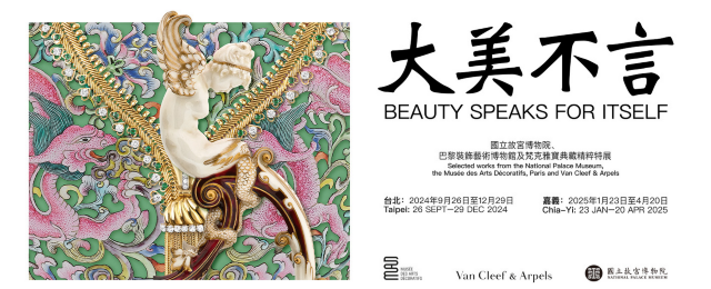 國立故宮博物院、巴黎裝飾藝術博物館《大美不言》梵克雅寶典藏精粹特展 | 臺北故宮博物院