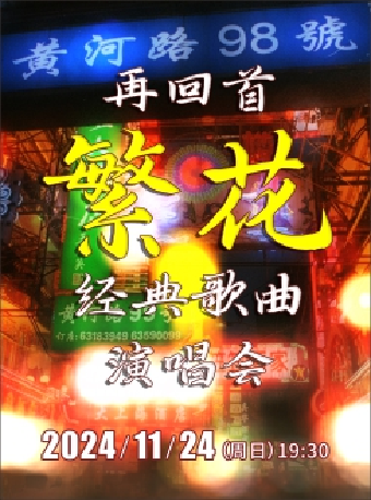 【潛江】《再回首繁花》經典歌曲演唱會 | 曹禺大劇院