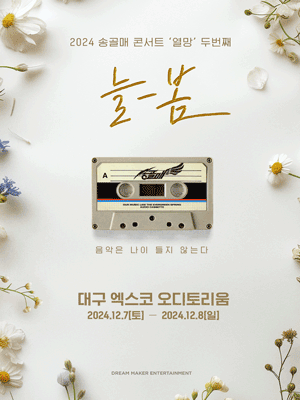 2024 송골매 콘서트 ‘열망’ 두번째 ［늘-봄］ in 대구 | 엑스코 서관