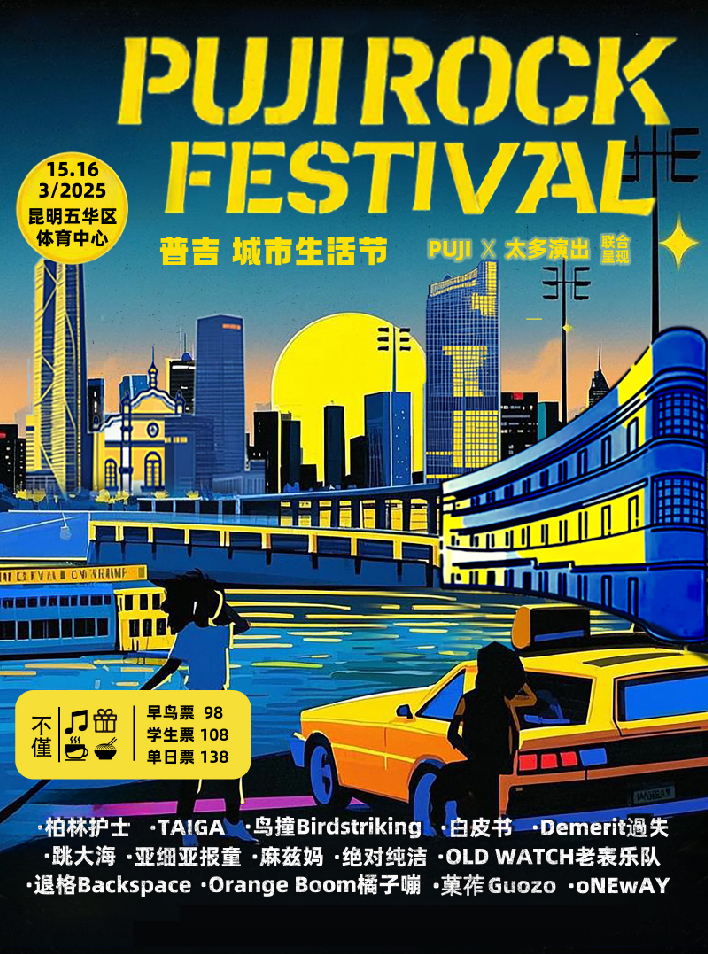 昆明 · 2025昆明普吉城市生活節 | 五華體育中心