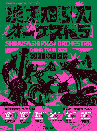 廣州 · 日本傳奇爵士樂隊 渋さ知らズ交響樂團全編公演 | 聲音共和Livehouse