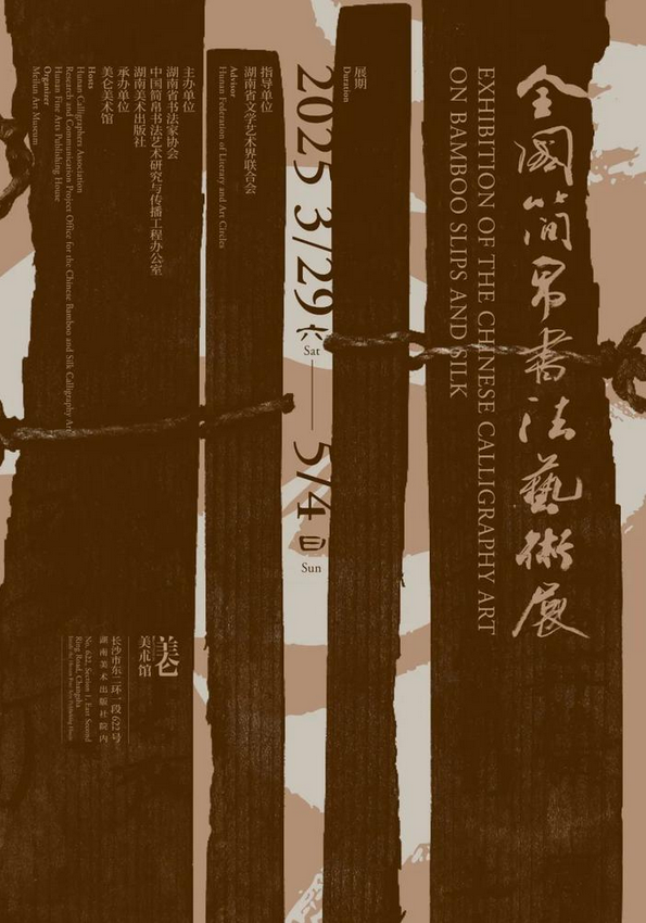 全國簡帛書法藝術展 | 美侖美術館