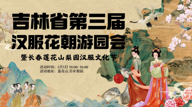 長春蓮花山梨園漢服文化節 | 長春