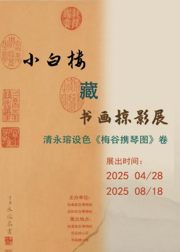 小白樓藏書畫掠影展（三） | 偽滿皇宮博物院