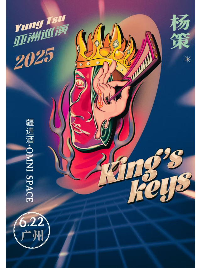 廣州 · 楊策《King’s Keys》亞洲巡演 | 疆進酒OMNI SPACE（廣州奧體優託邦店）