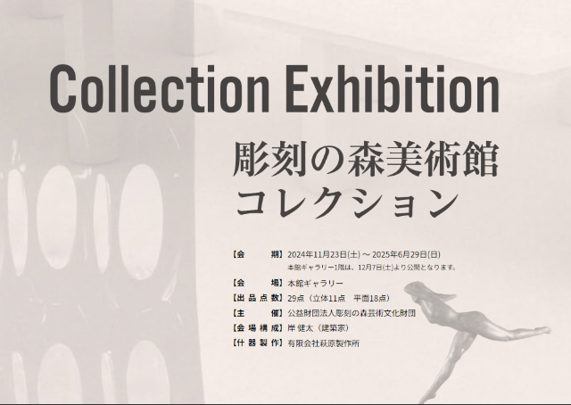 雕刻之森美術館館藏展 | 雕刻森林美術館
