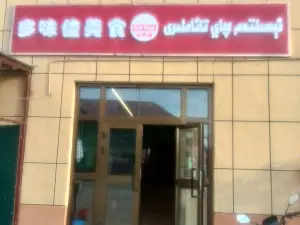 多味佳美食餐廳