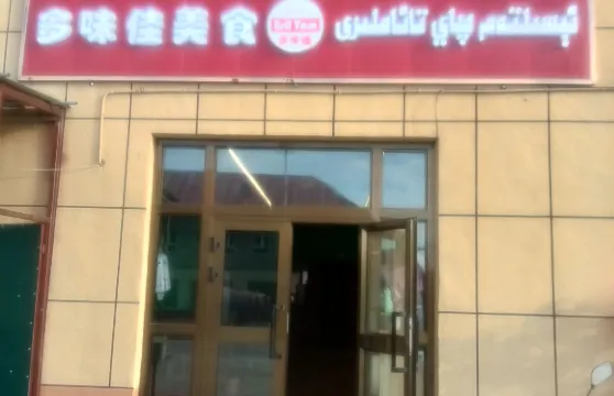 多味佳美食餐廳