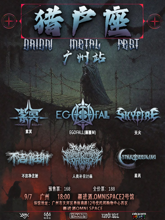 廣州 · 顛覆M獵戶座金屬音樂節 | 廣州疆進酒·OMNISPACE 2號館 