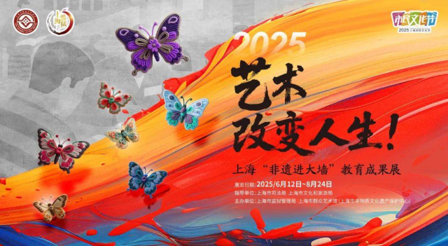《藝術改變人生》上海“非遺進大牆” 教育成果展 | 上海市群眾藝術館