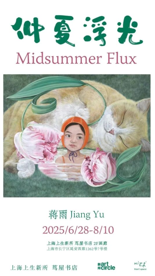 蔣雨個展《仲夏浮光》 | 蔦屋書店（上生新所店）