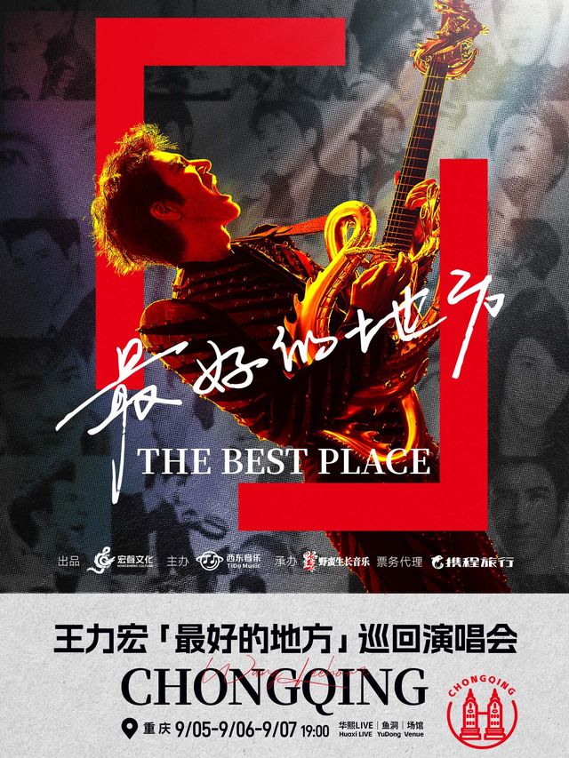 重慶 · 王力宏「最好的地方」巡迴演唱會-重慶站 | 華熙LIVE·魚洞·場館