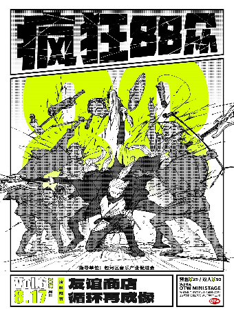 合肥 · 「瘋狂88眾」系列演出Vol.6/友誼商店&循環再成像 | OTW LIVEHOUSE