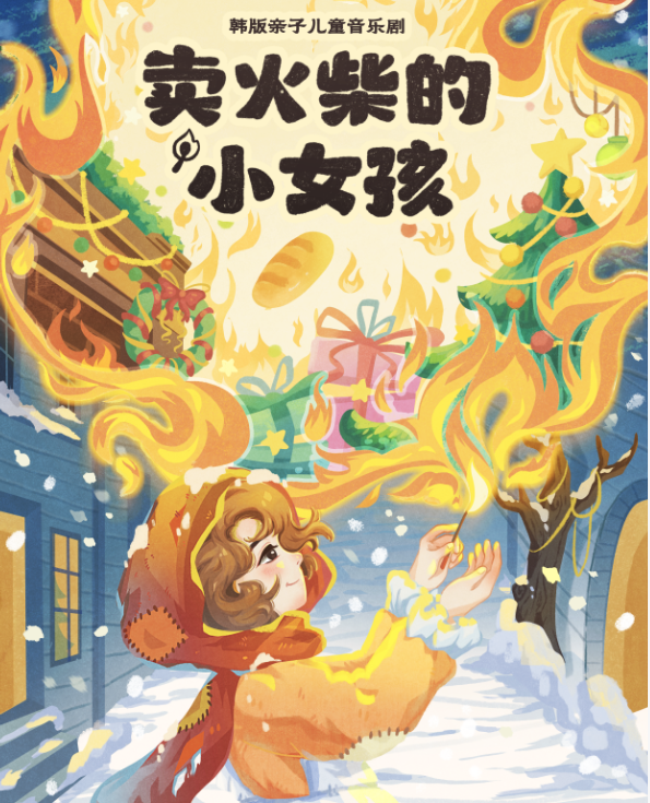 Wuhan: A Little Match Girl Parent Child Musical | Live Hub剧场(奥山世纪广场店)