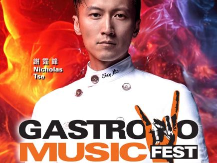 中國澳門 · 美獅鋒味搖滾美食節2025