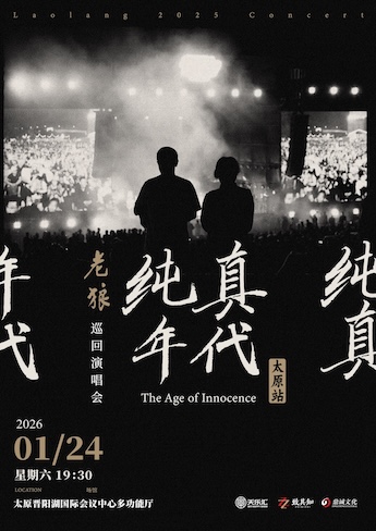太原 · 老狼《純真年代》巡迴演唱會 | 晉陽湖國際會展中心