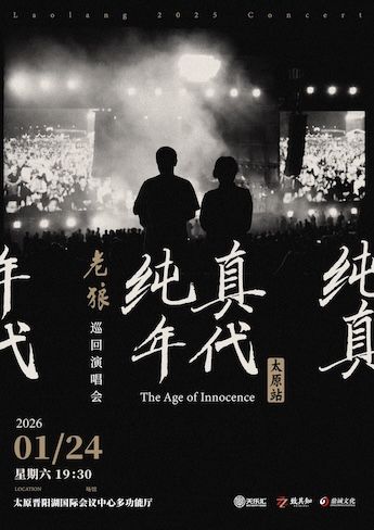 太原 · 老狼《純真年代》巡迴演唱會 | 晉陽湖國際會展中心