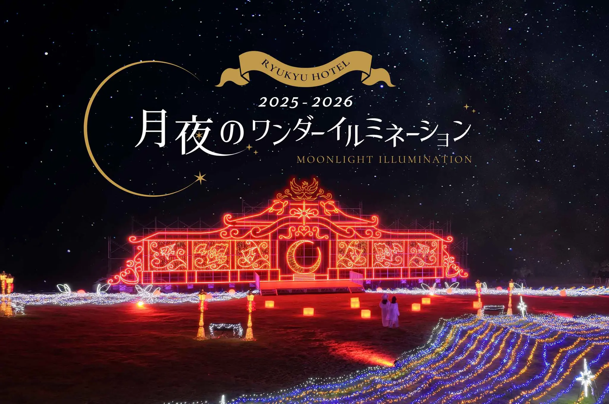 Moonlit Wonder Illumination 2025-2026 | Itoman