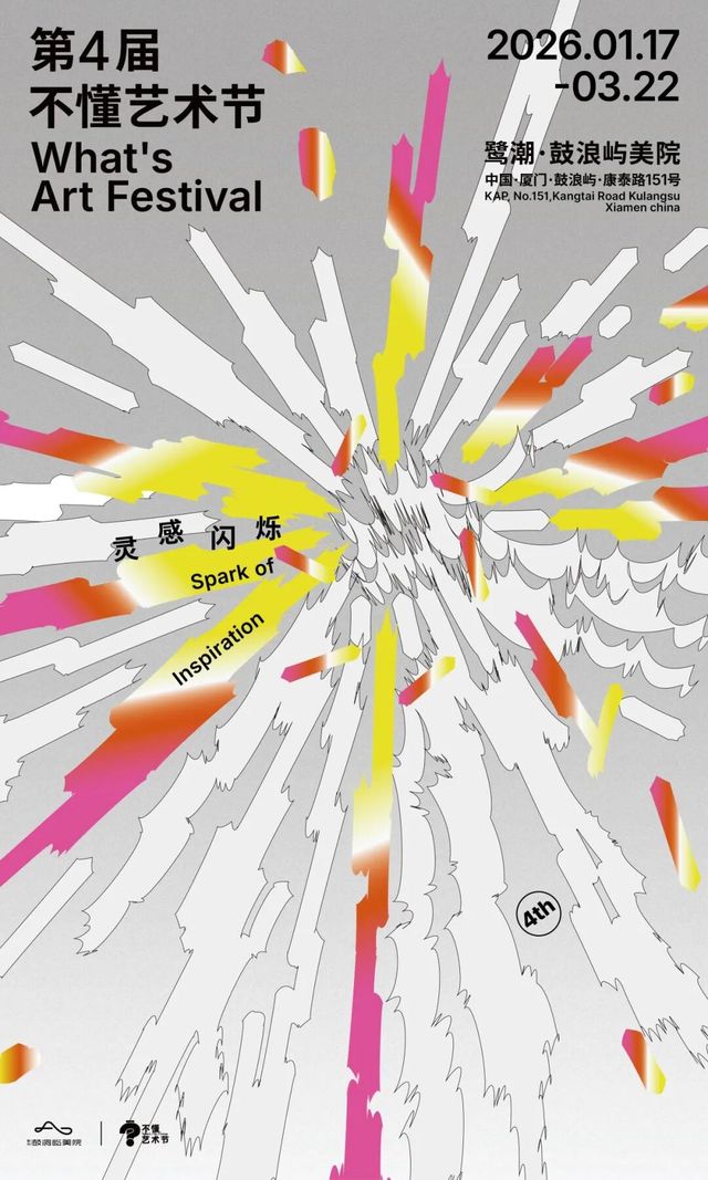 第四屆不懂藝術節 | 廈門