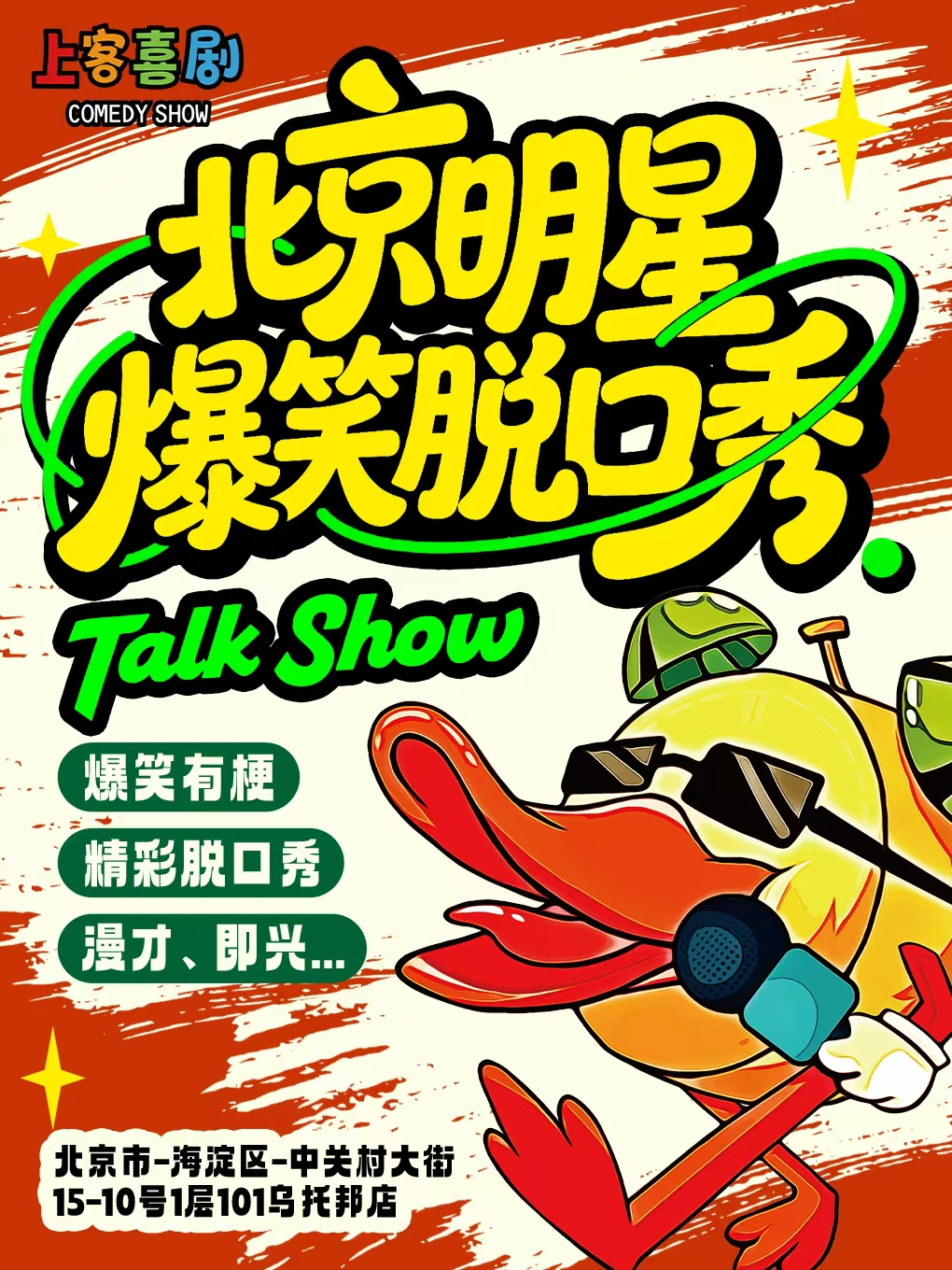 北京 · 《爆笑明星脫口秀》上客喜劇｜中關村大融城西區2門烏托邦 | 烏托邦集合空間（上客喜劇脫口秀·小紅帽三明治）