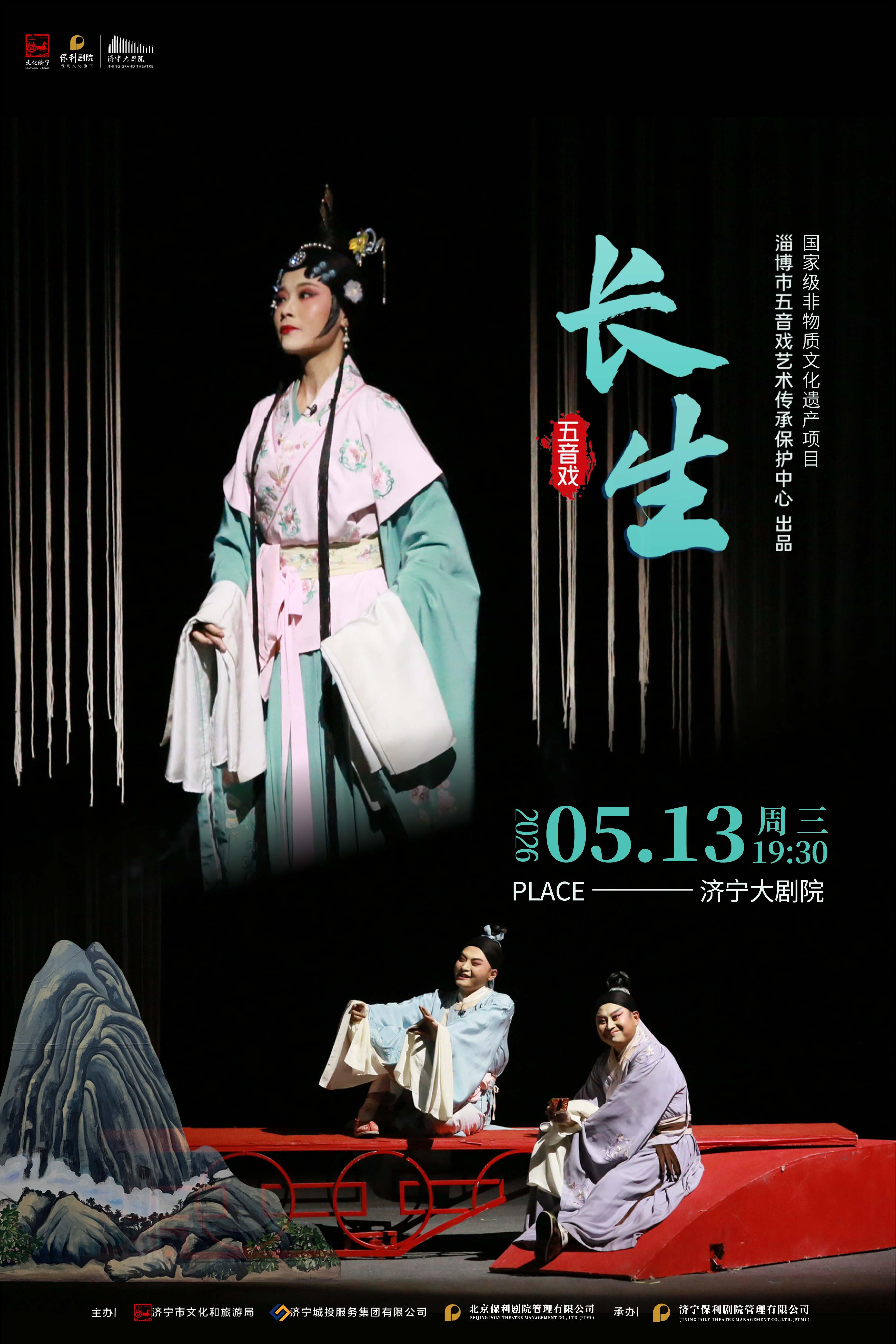 濟寧 · 五音戲《長生》 | 濟寧大劇院